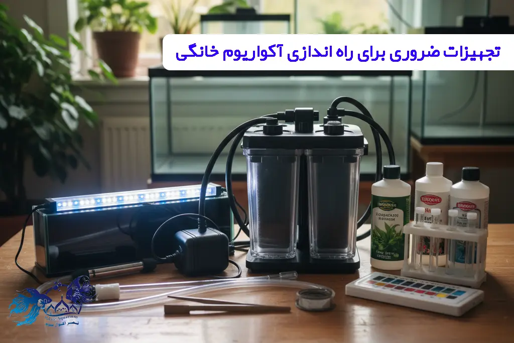 تجهیزات ضروری آکواریوم خانگی