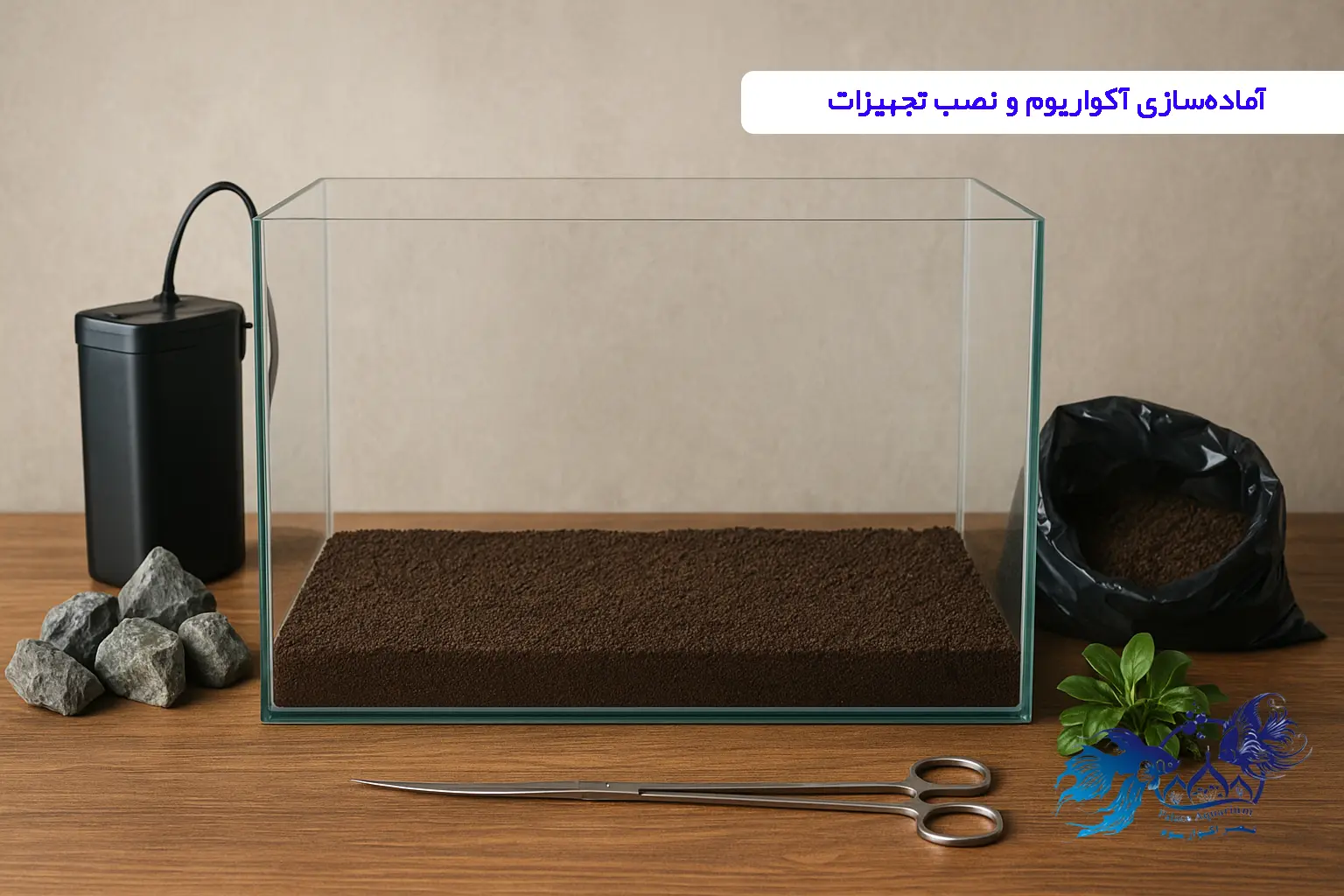 آماده‌سازی آکواریوم و نصب تجهیزات​